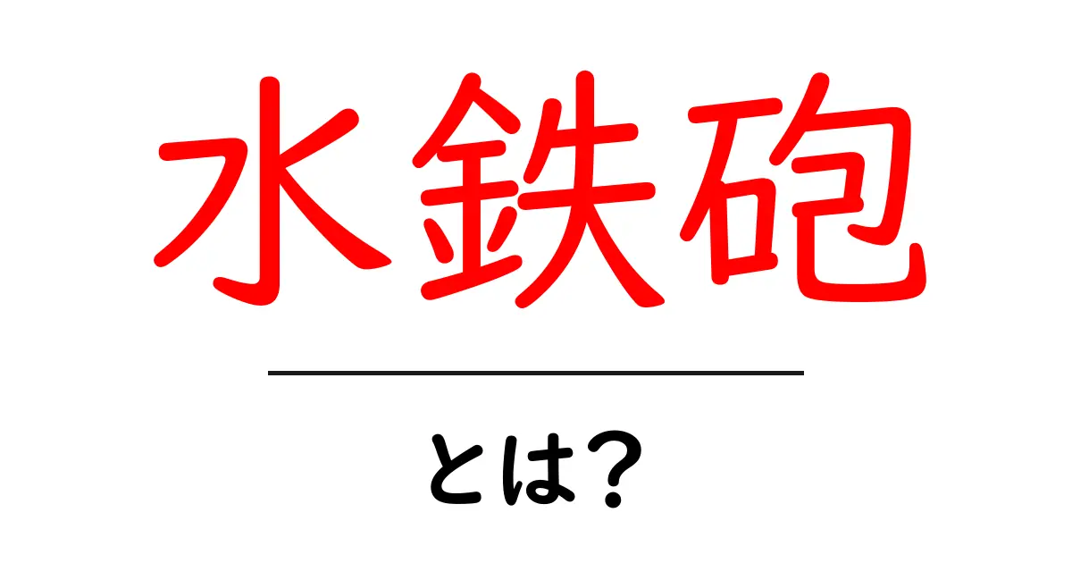 水鉄砲・とは？初心者のための基本ガイドと遊び方のコツ共起語・同意語・対義語も併せて解説！