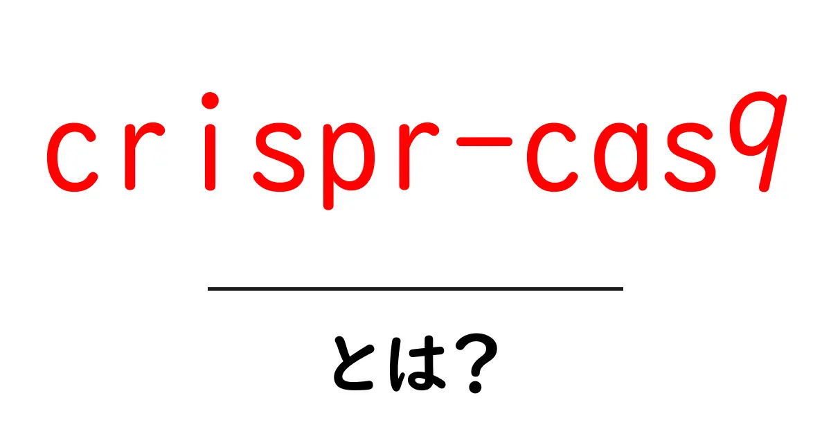 crispr-cas9・とは？初心者でもわかる遺伝子編集の基礎と未来共起語・同意語・対義語も併せて解説！