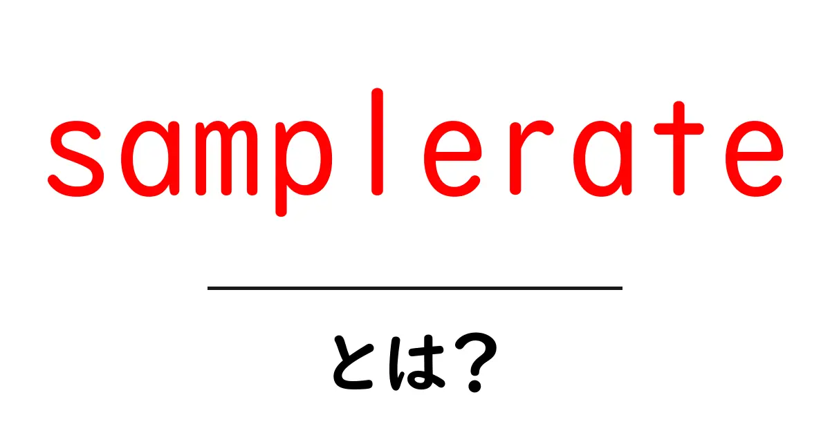 samplerateとは？初心者でもわかる基本と使い方ガイド共起語・同意語・対義語も併せて解説！