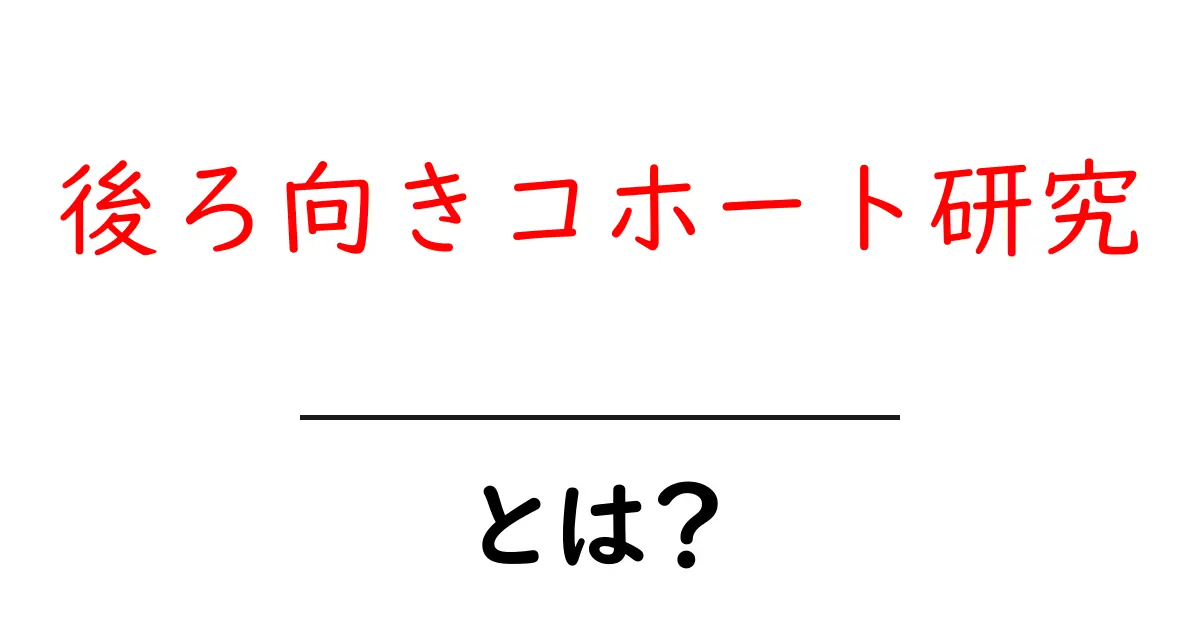 後ろ向きコホート研究とは?初心者向け解説と実践のコツ共起語・同意語・対義語も併せて解説!