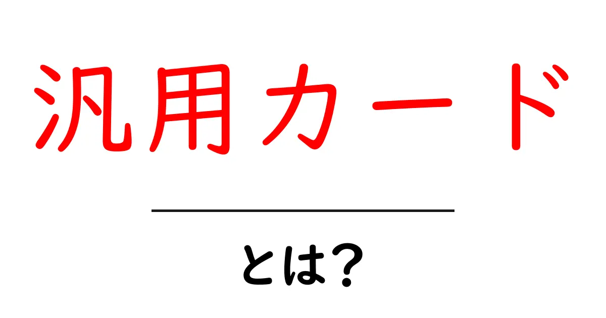 汎用カードとは?初心者にも分かる基礎ガイド共起語・同意語・対義語も併せて解説!