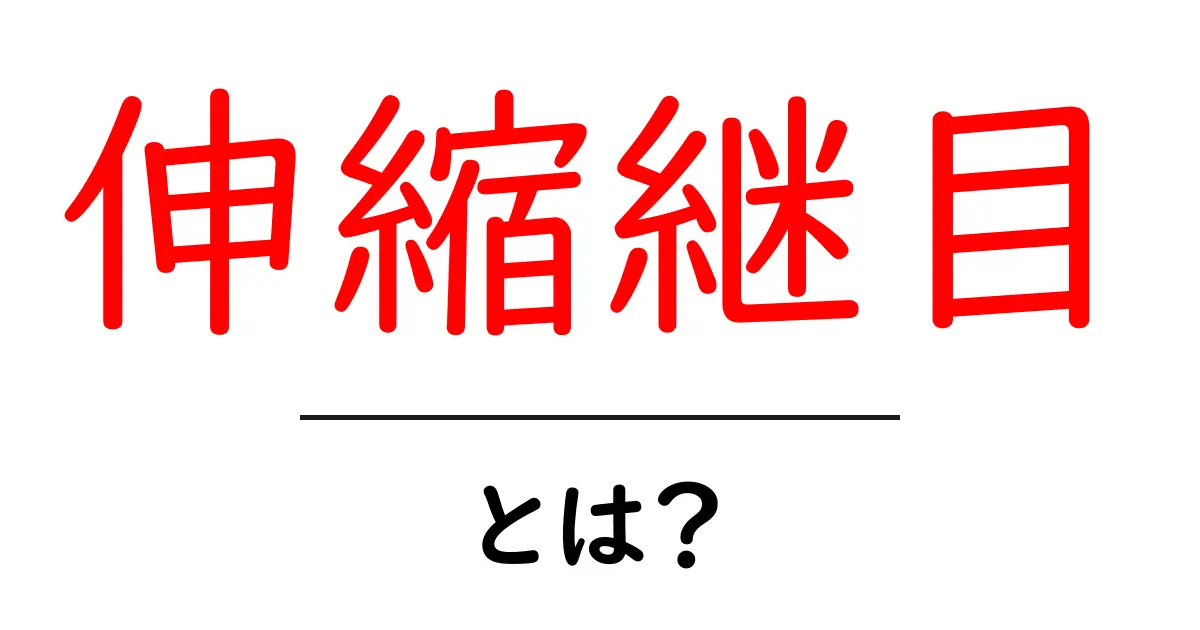 伸縮継目とは？建物や橋をつなぐ秘密の仕組みをやさしく解説共起語・同意語・対義語も併せて解説！