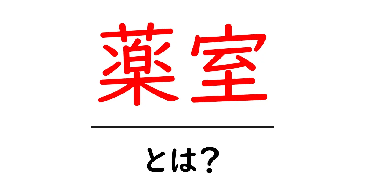 薬室とは?初心者にやさしく解説する基本ガイド共起語・同意語・対義語も併せて解説!