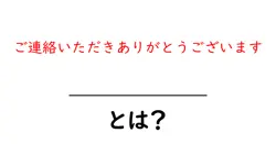 ご連絡いただきありがとうございます・とは?初心者にもわかる意味と使い方ガイド共起語・同意語・対義語も併せて解説!