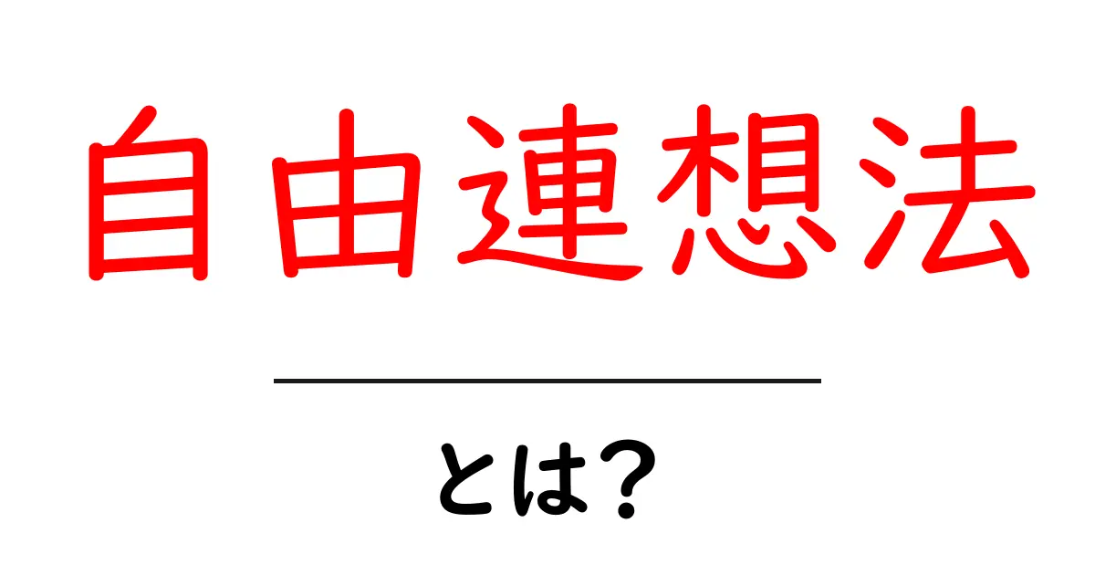 自由連想法・とは？初心者にもわかる解説と実践のポイント共起語・同意語・対義語も併せて解説！