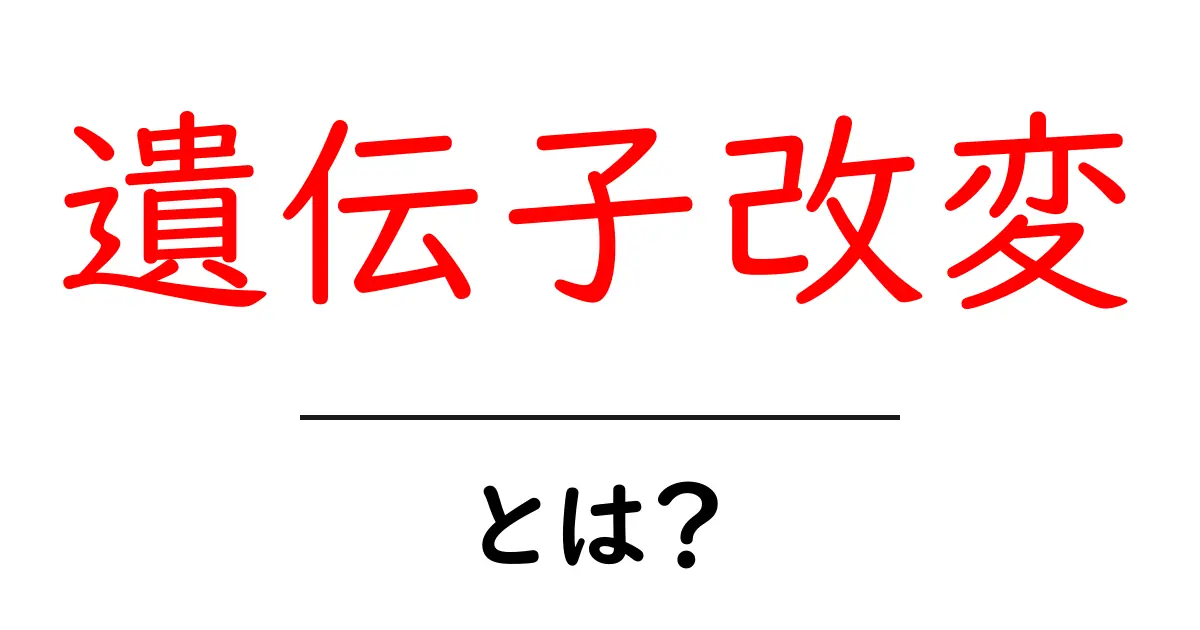 遺伝子改変とは？初心者にも分かる基本と最新トピックを徹底解説共起語・同意語・対義語も併せて解説！