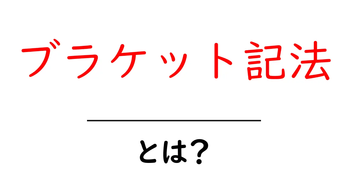 ブラケット記法・とは？初心者にもわかる解説と使い方ガイド共起語・同意語・対義語も併せて解説！