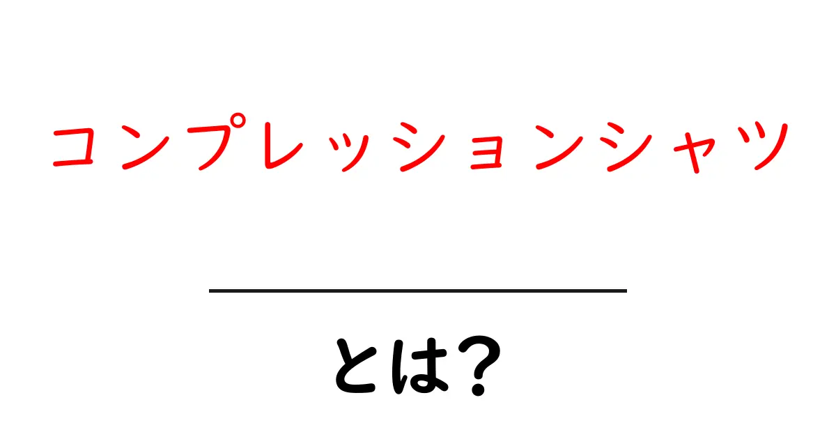 コンプレッションシャツとは？初心者にもわかる基本と選び方共起語・同意語・対義語も併せて解説！