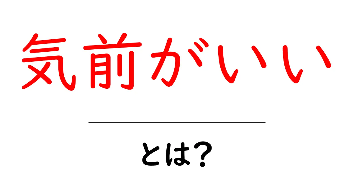 気前がいいとは?意味・使い方・場面別の例をわかりやすく解説共起語・同意語・対義語も併せて解説!