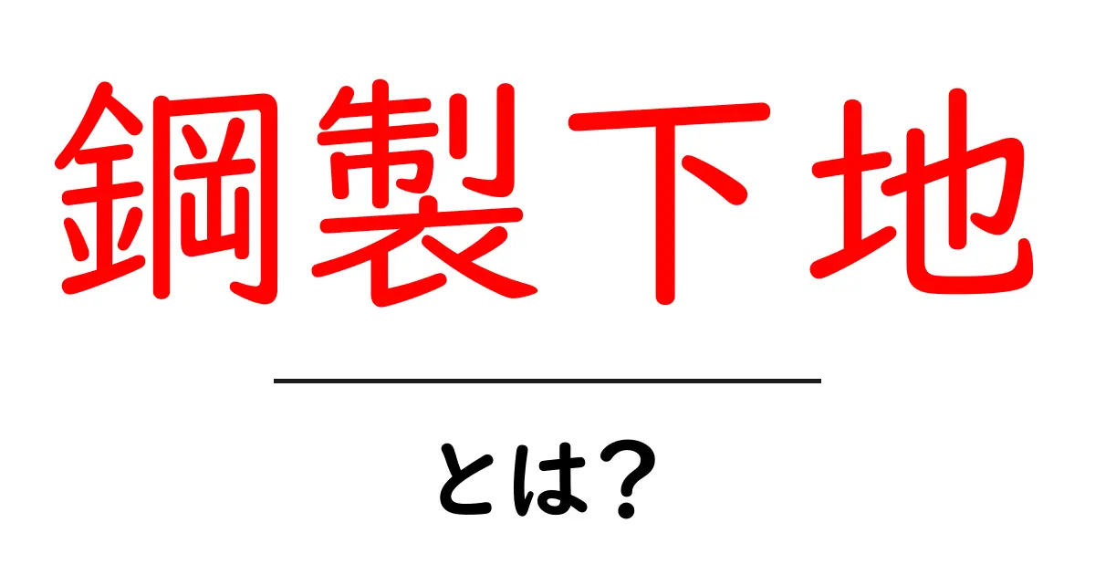 鋼製下地・とは？初心者にも分かる基礎解説と選び方ガイド共起語・同意語・対義語も併せて解説！