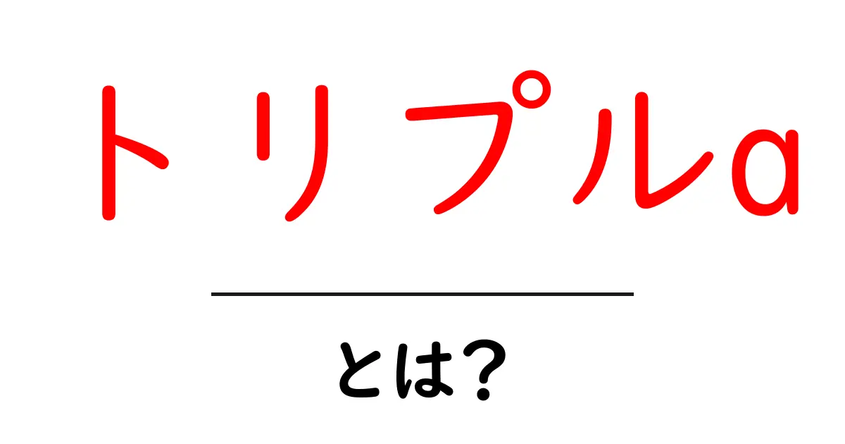 トリプルa・とは？初心者にもわかる解説と使い方のポイント共起語・同意語・対義語も併せて解説！