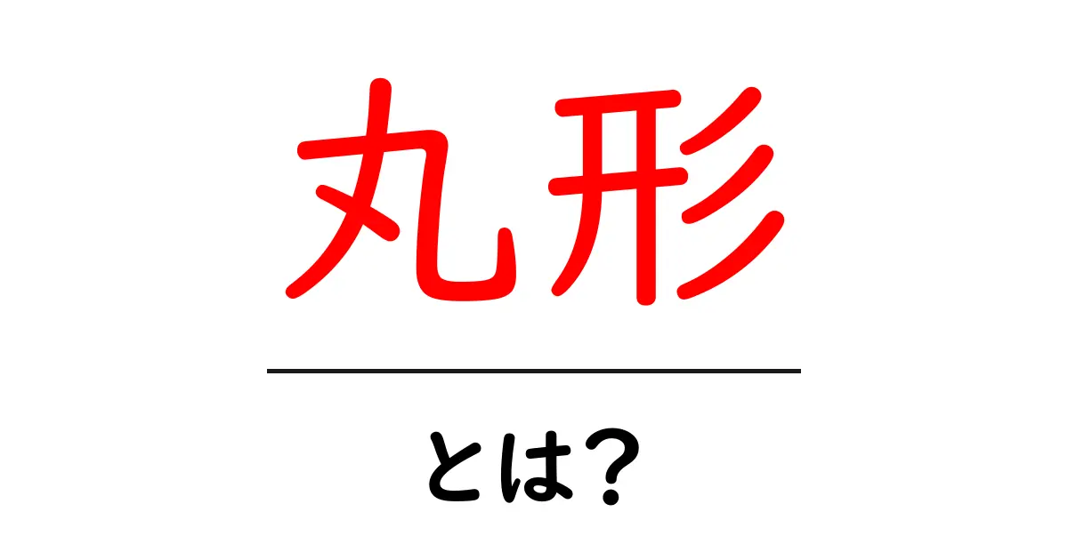 丸形とは何か – 初心者向け解説共起語・同意語・対義語も併せて解説!
