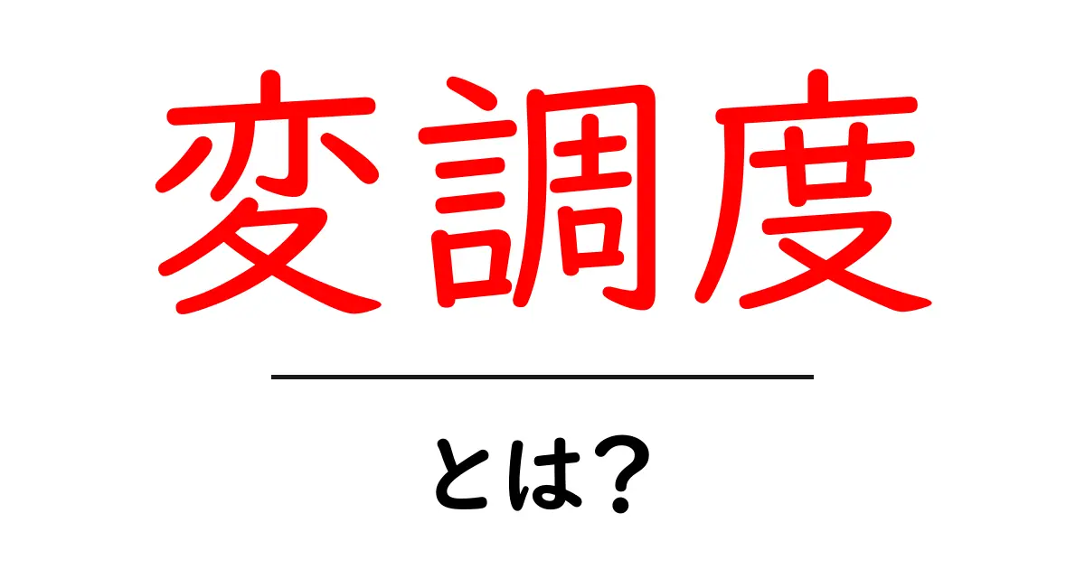変調度とは？初心者が押さえるべき信号の変化を測る基本ガイド共起語・同意語・対義語も併せて解説！