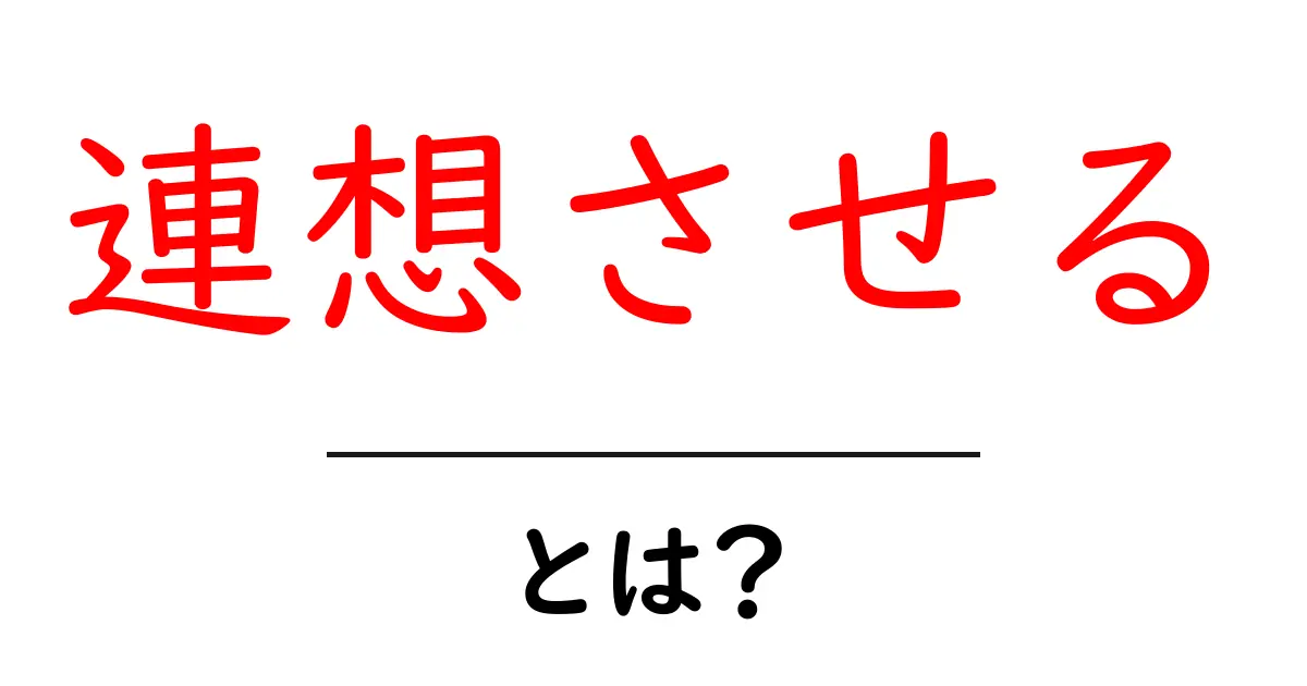 連想させる・とは?意味と使い方を中学生にも分かる解説共起語・同意語・対義語も併せて解説!