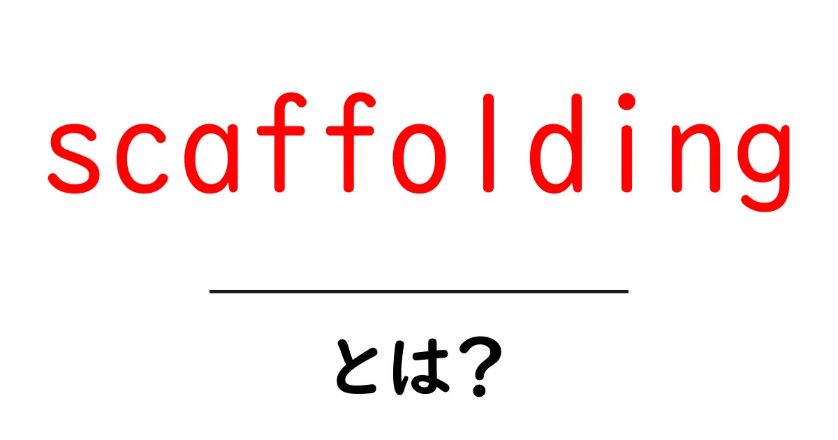 scaffoldingとは？初心者向け完全ガイド：意味と使い方を分かりやすく解説共起語・同意語・対義語も併せて解説！