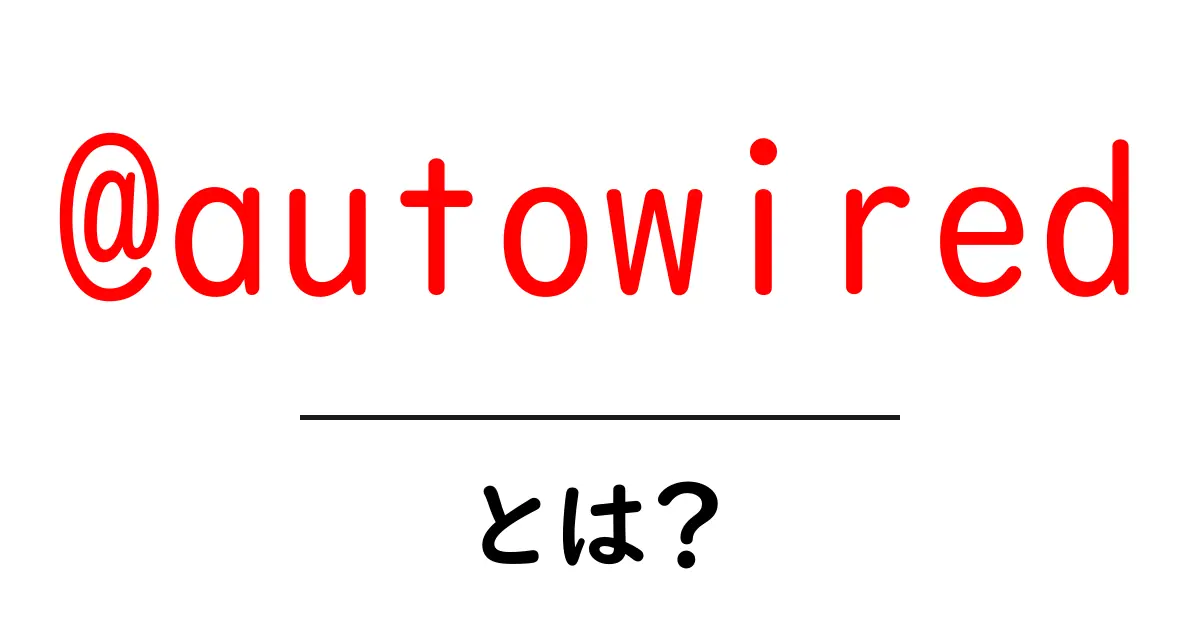 @autowiredとは?初心者でも分かる使い方と意味の完全ガイド共起語・同意語・対義語も併せて解説!