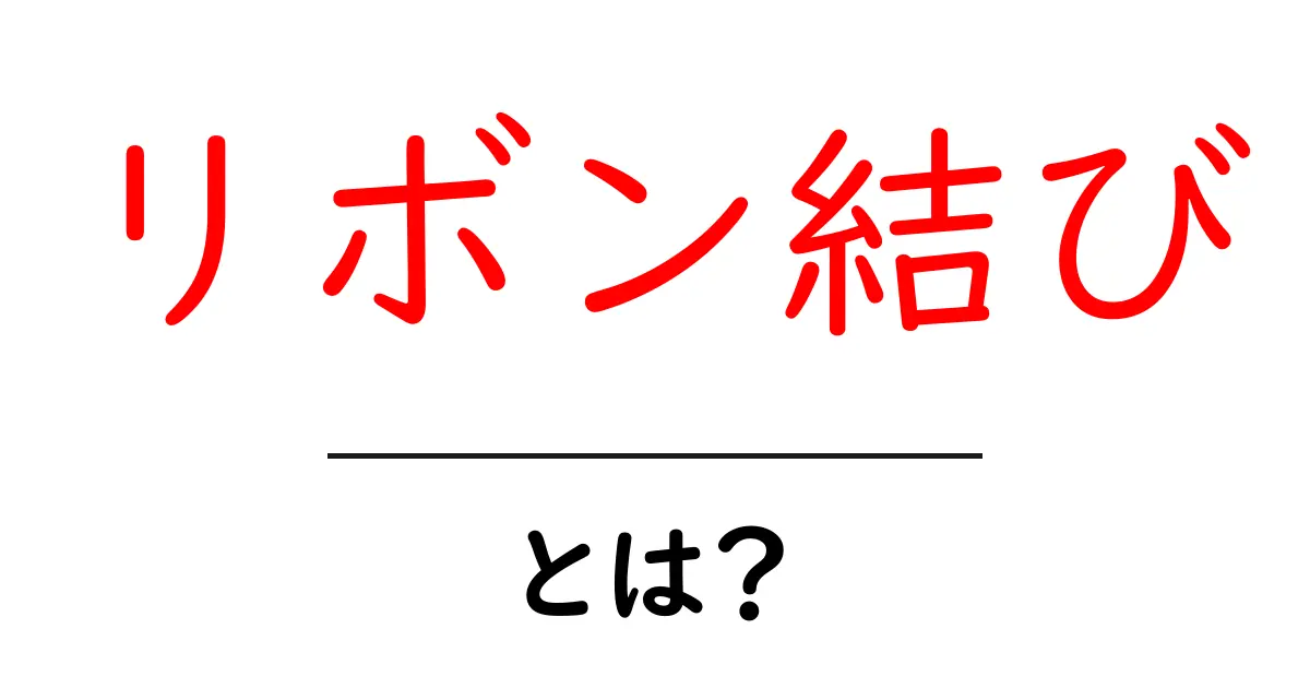 リボン結びとは?初心者でも分かる基本と応用テクニック共起語・同意語・対義語も併せて解説!