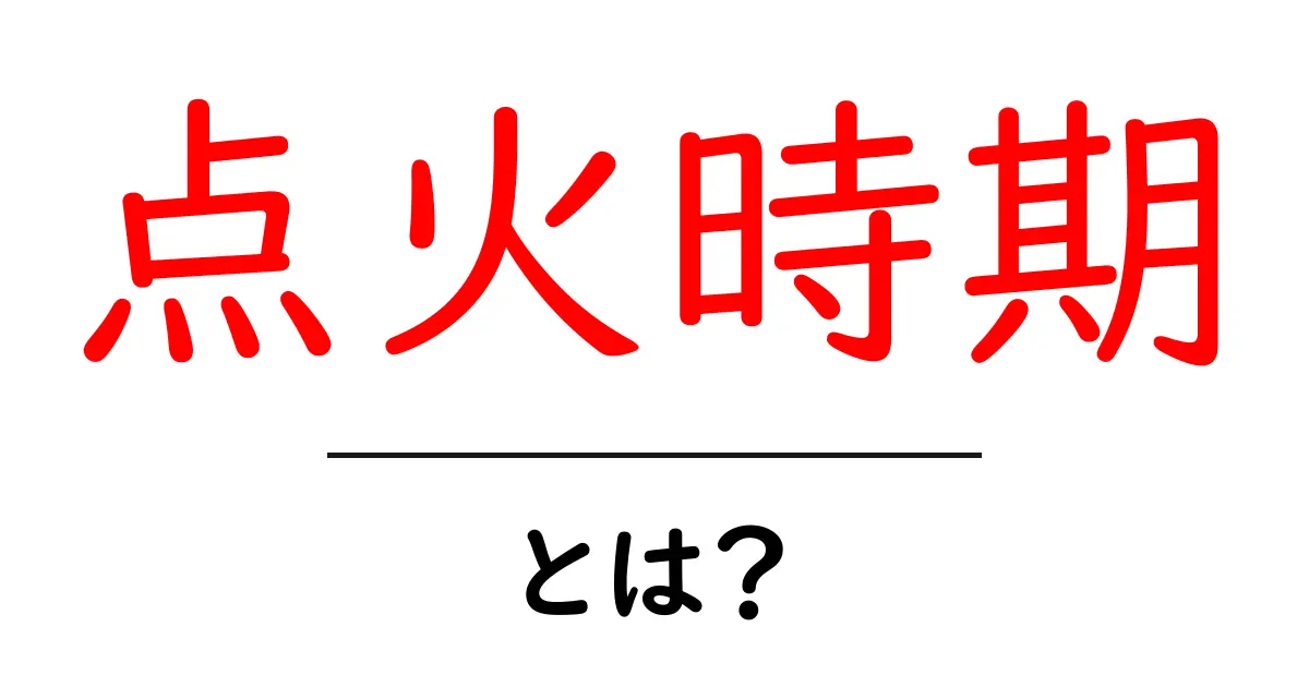 点火時期とは？初心者でも分かるエンジンの基本と仕組み共起語・同意語・対義語も併せて解説！