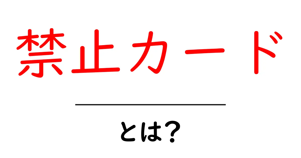 禁止カードとは？初心者にもわかるルールとデッキ作りの基本共起語・同意語・対義語も併せて解説！