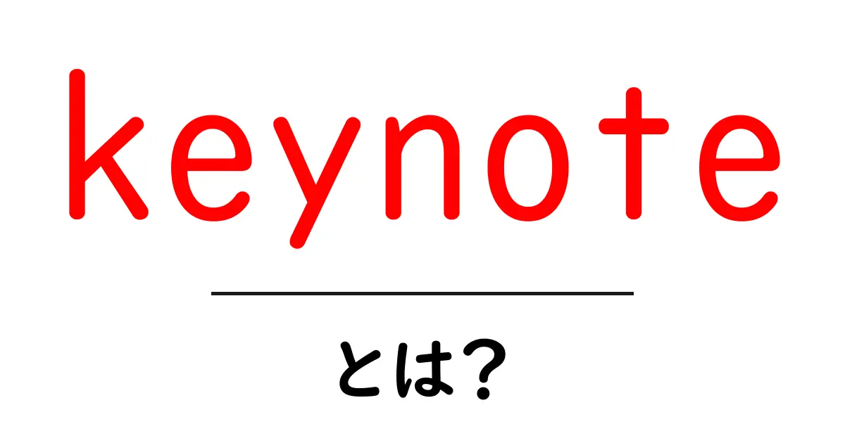 keynote・とは?初心者にもわかる徹底解説共起語・同意語・対義語も併せて解説!