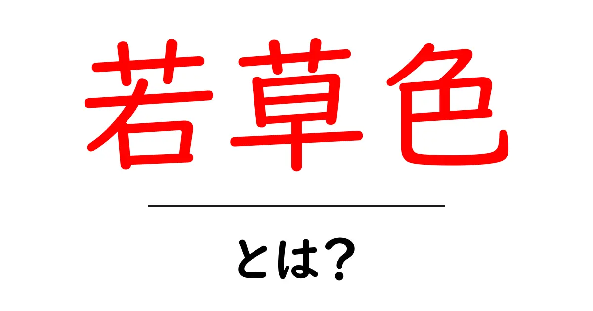 若草色とは？意味・由来・使い方を初心者にも分かりやすく解説共起語・同意語・対義語も併せて解説！