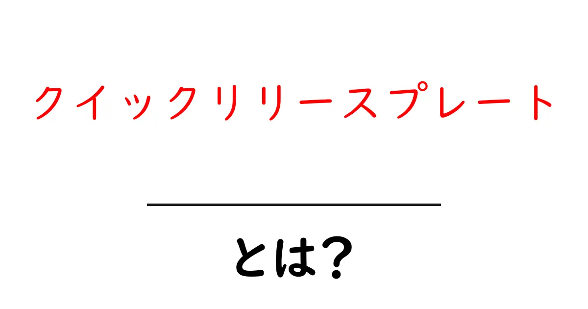 クイックリリースプレート・とは？初心者でも分かる使い方と選び方ガイド共起語・同意語・対義語も併せて解説！