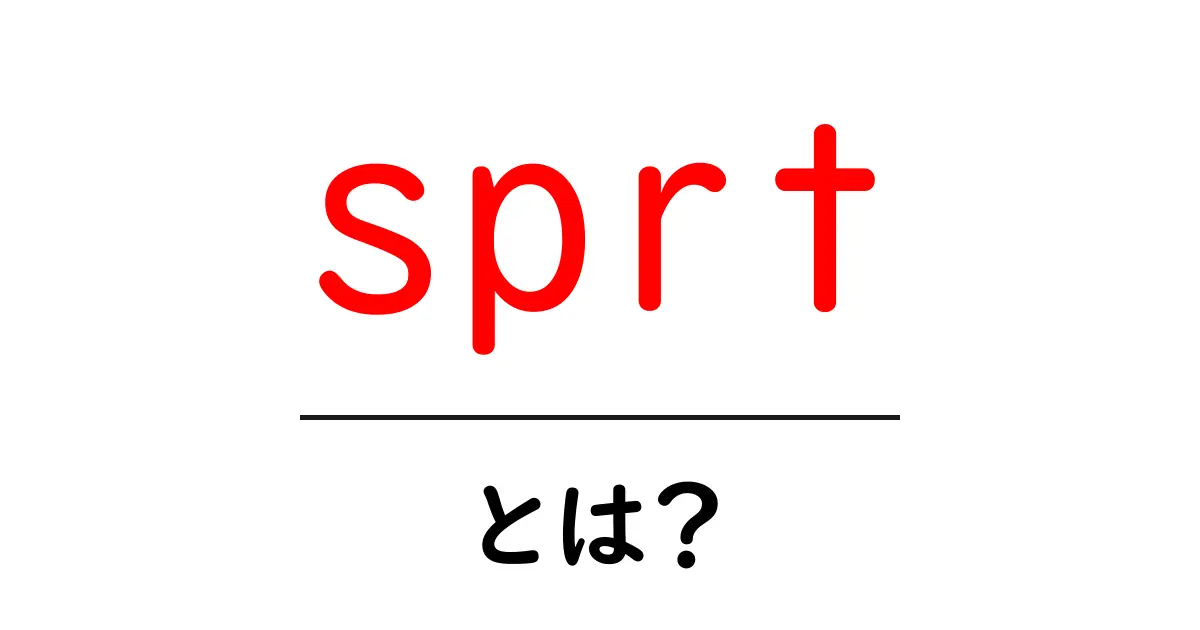 sprtとは?初心者向け解説:意味・使い方を徹底ガイド共起語・同意語・対義語も併せて解説!