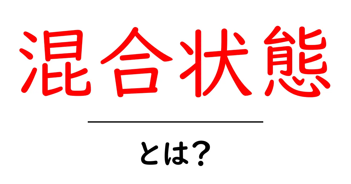 混合状態とは？初心者にもわかる基礎ガイド共起語・同意語・対義語も併せて解説！