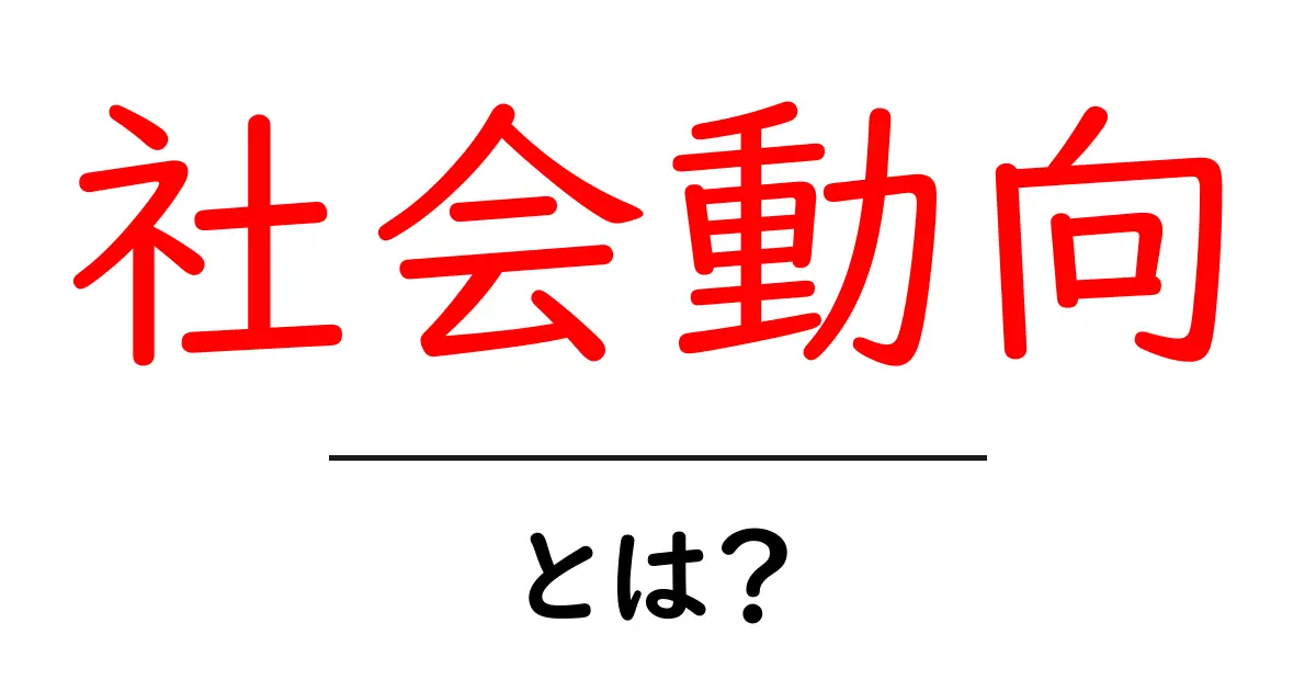 社会動向とは？初心者でも分かる基本と今のトレンドを読み解く方法共起語・同意語・対義語も併せて解説！