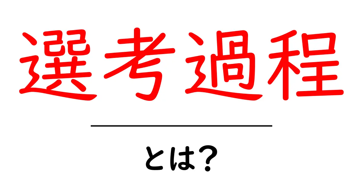 選考過程とは？初心者のための基礎ガイド共起語・同意語・対義語も併せて解説！