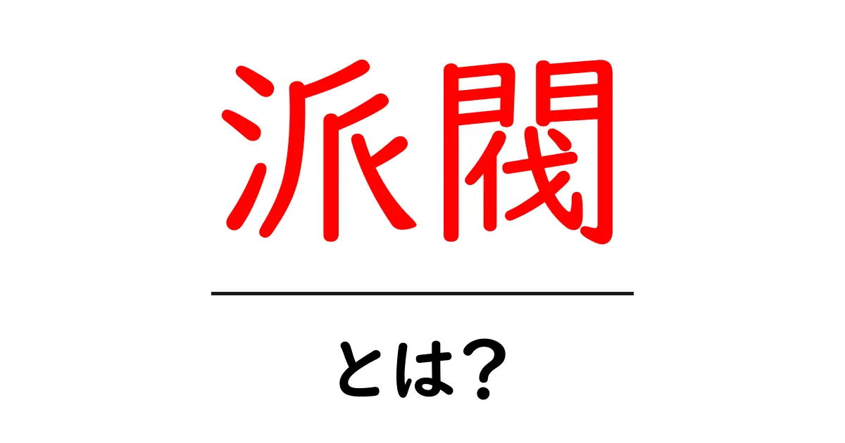 派閥・とは?初心者でもわかる基本の意味と仕組み共起語・同意語・対義語も併せて解説!