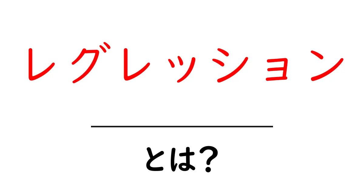 レグレッションとは？初心者にわかる基本と実例共起語・同意語・対義語も併せて解説！
