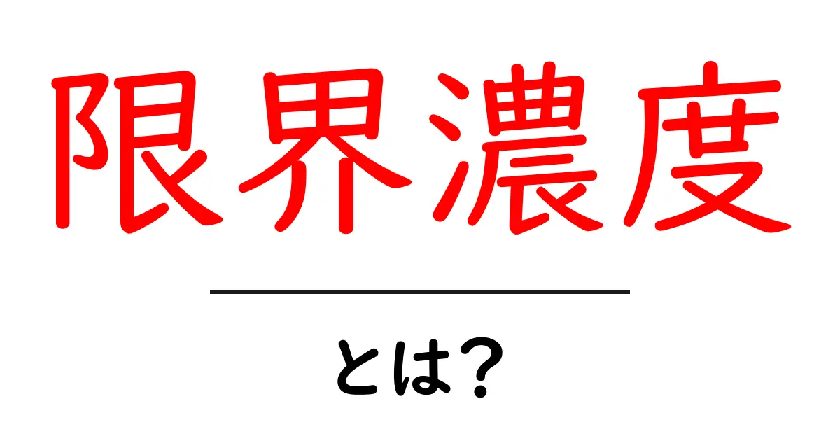 限界濃度・とは？初心者でも分かる基本と身近な例共起語・同意語・対義語も併せて解説！