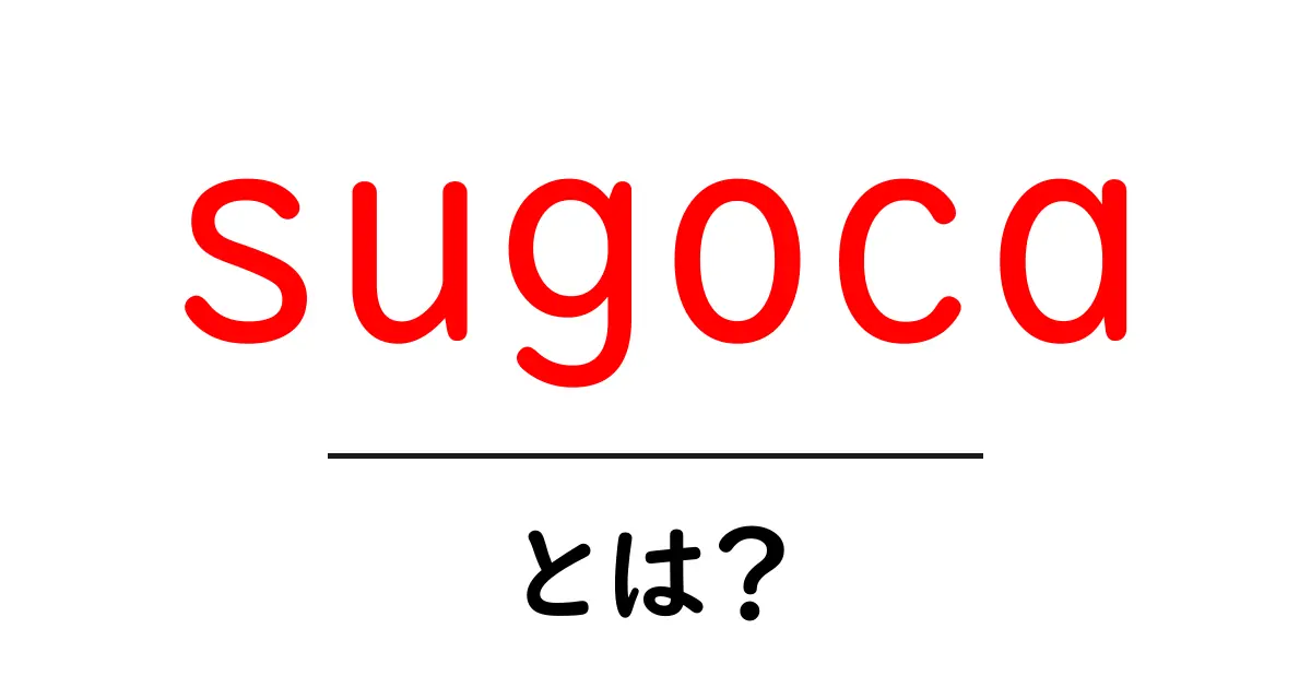 sugoca とは？初心者向けに徹底解説—意味と使い方をやさしく解説共起語・同意語・対義語も併せて解説！