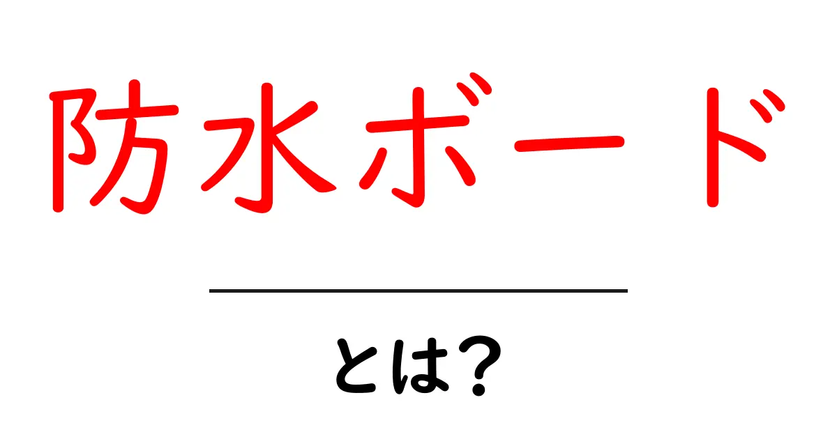 防水ボードとは？初心者のための基本解説と選び方ガイド共起語・同意語・対義語も併せて解説！
