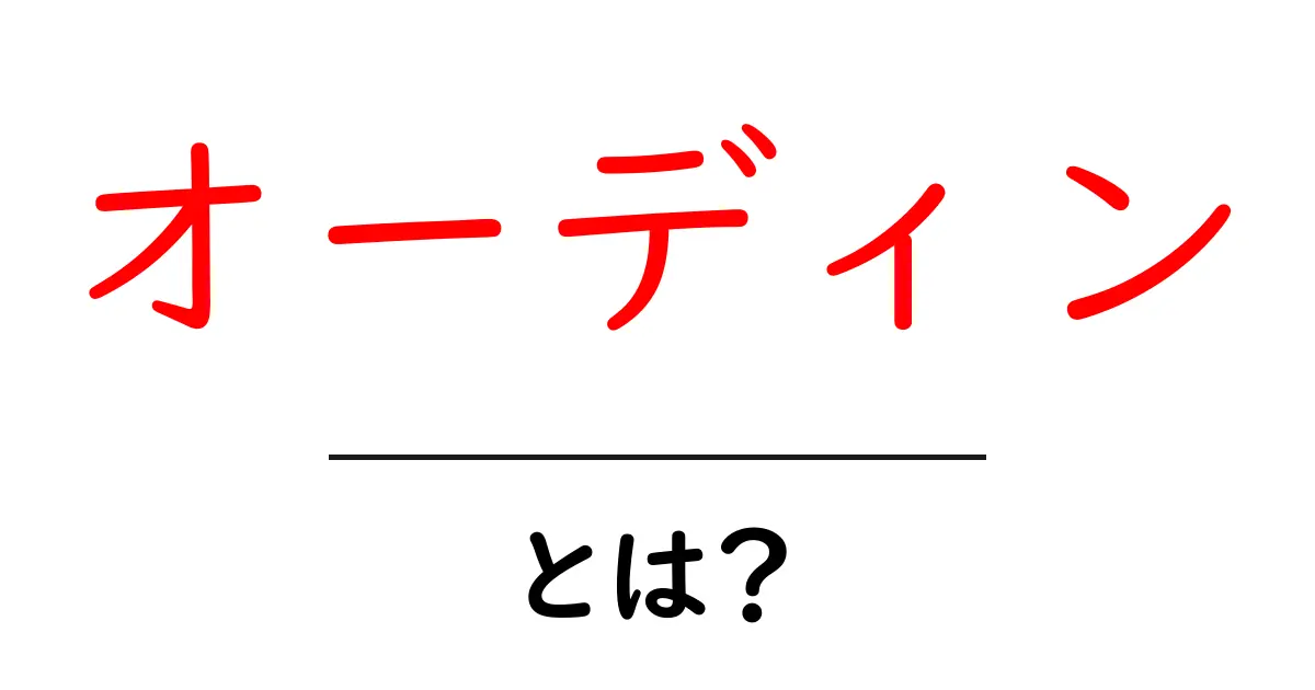 オーディンとは？ 神話の主神をわかりやすく解説共起語・同意語・対義語も併せて解説！