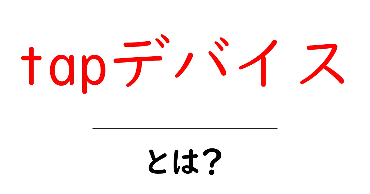tapデバイスとは?初心者でもわかる基本ガイドと使い方のポイント共起語・同意語・対義語も併せて解説!