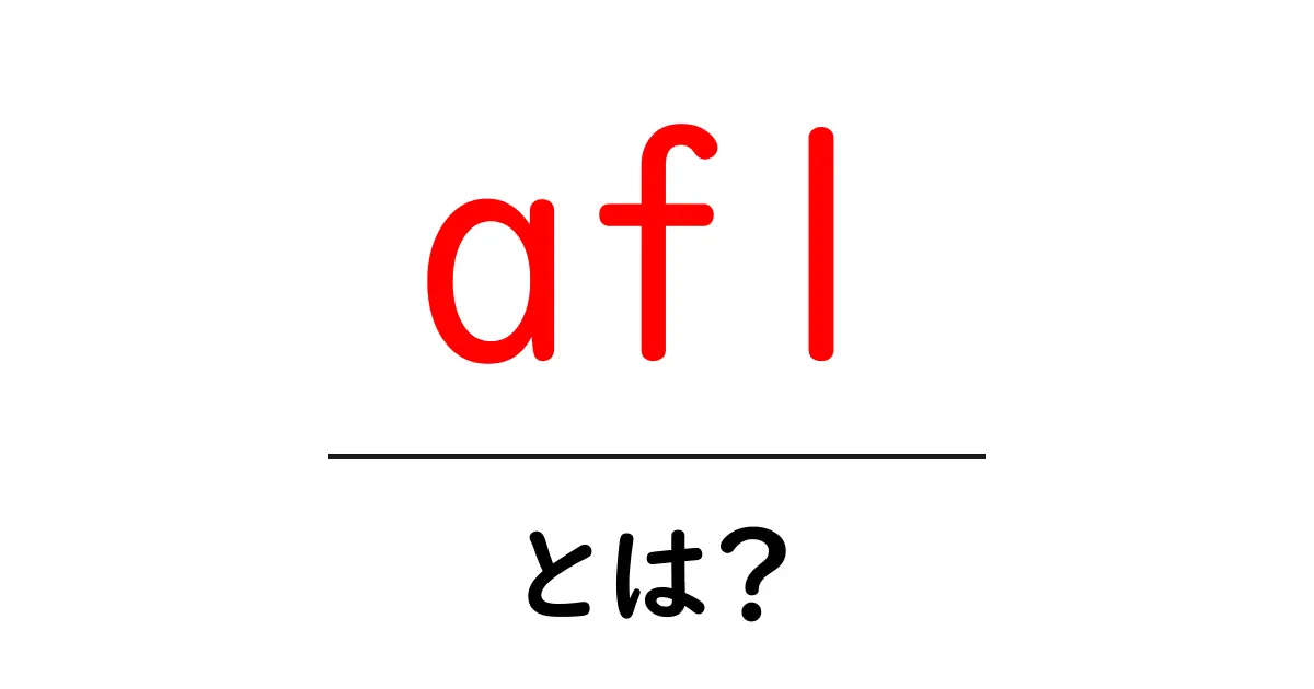 afl・とは？初心者のためのわかりやすい解説共起語・同意語・対義語も併せて解説！