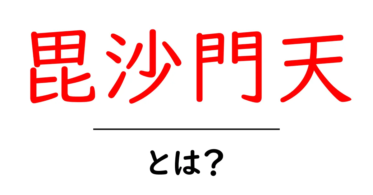 毘沙門天・とは？初心者にも分かるやさしい解説と見どころ共起語・同意語・対義語も併せて解説！