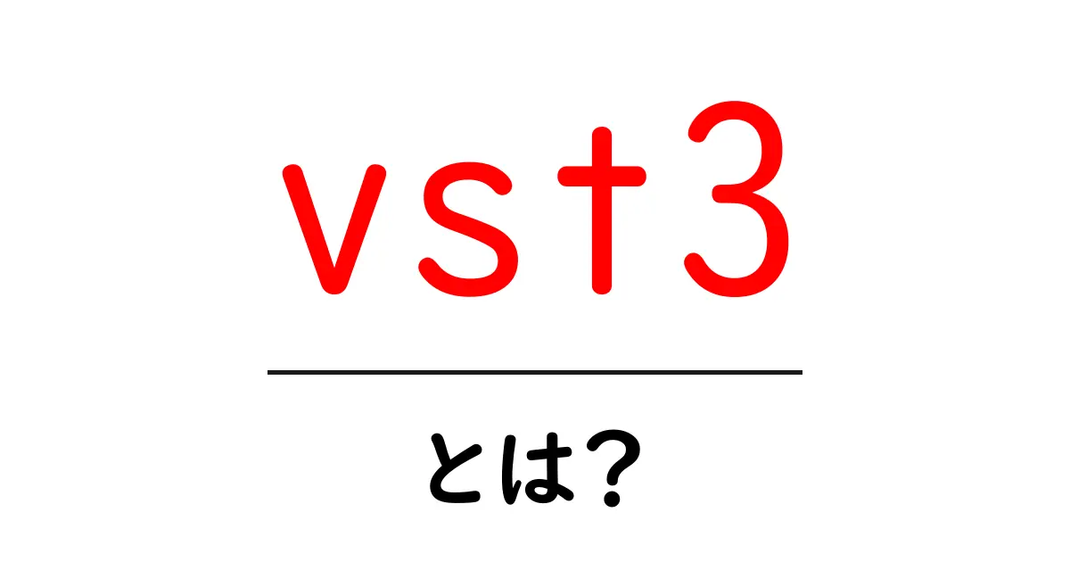 vst3とは？初心者向けガイドと使い方の基礎共起語・同意語・対義語も併せて解説！