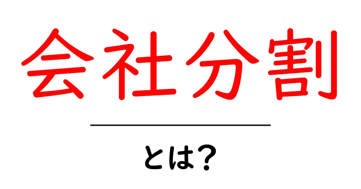 会社分割・とは？初心者のためのやさしい解説共起語・同意語・対義語も併せて解説！