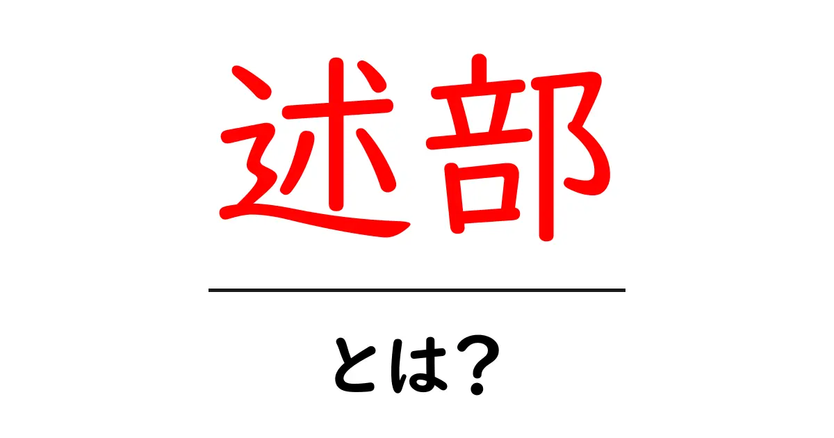 述部・とは？初心者にもわかる基本ガイド共起語・同意語・対義語も併せて解説！