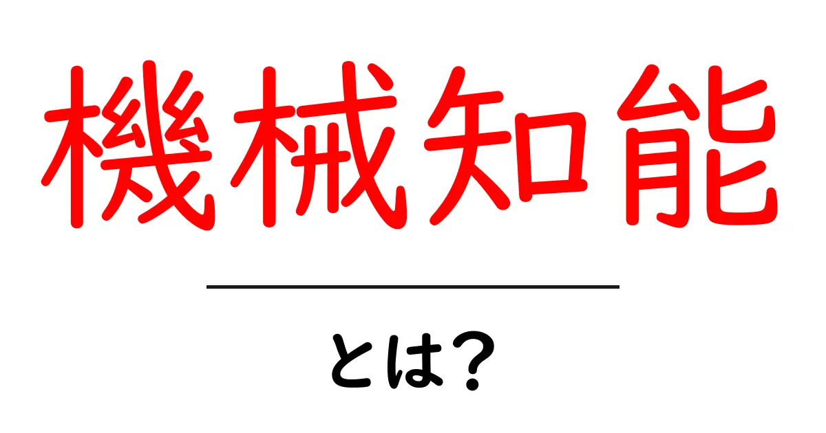 機械知能とは?初心者でも分かる基本と未来を変えるヒント共起語・同意語・対義語も併せて解説!