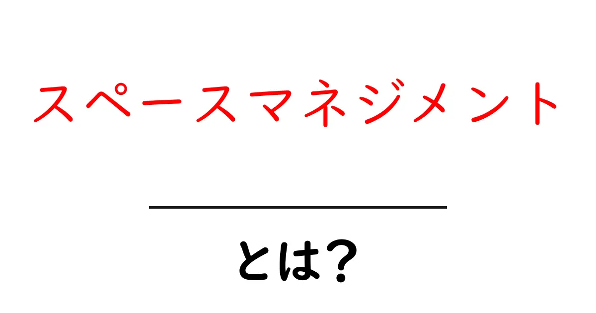 スペースマネジメントとは? 初心者にもわかる基礎ガイド共起語・同意語・対義語も併せて解説!