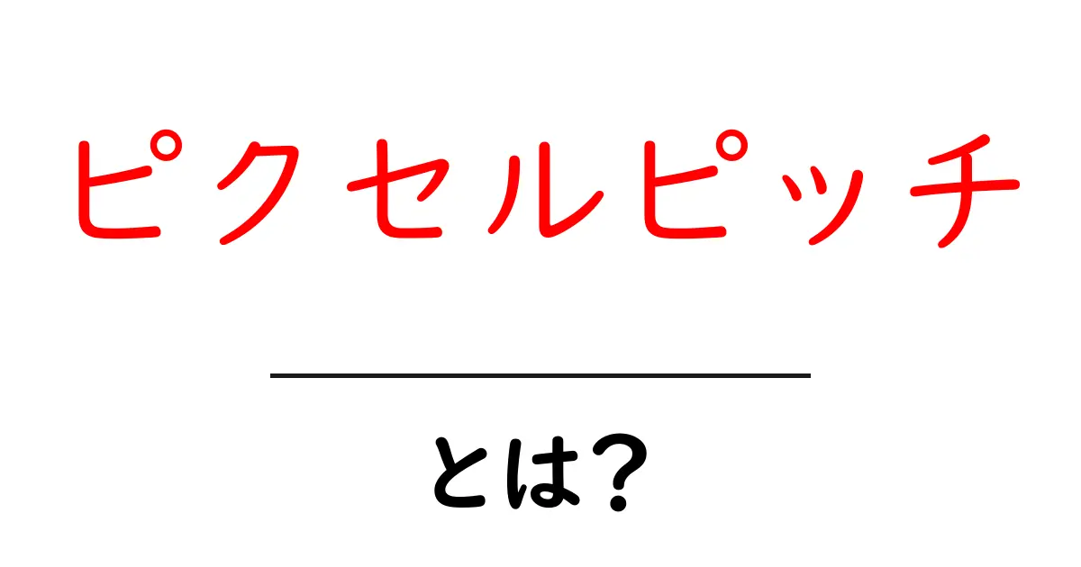 ピクセルピッチとは？初心者にも分かる表示の細かさを決める基礎解説共起語・同意語・対義語も併せて解説！