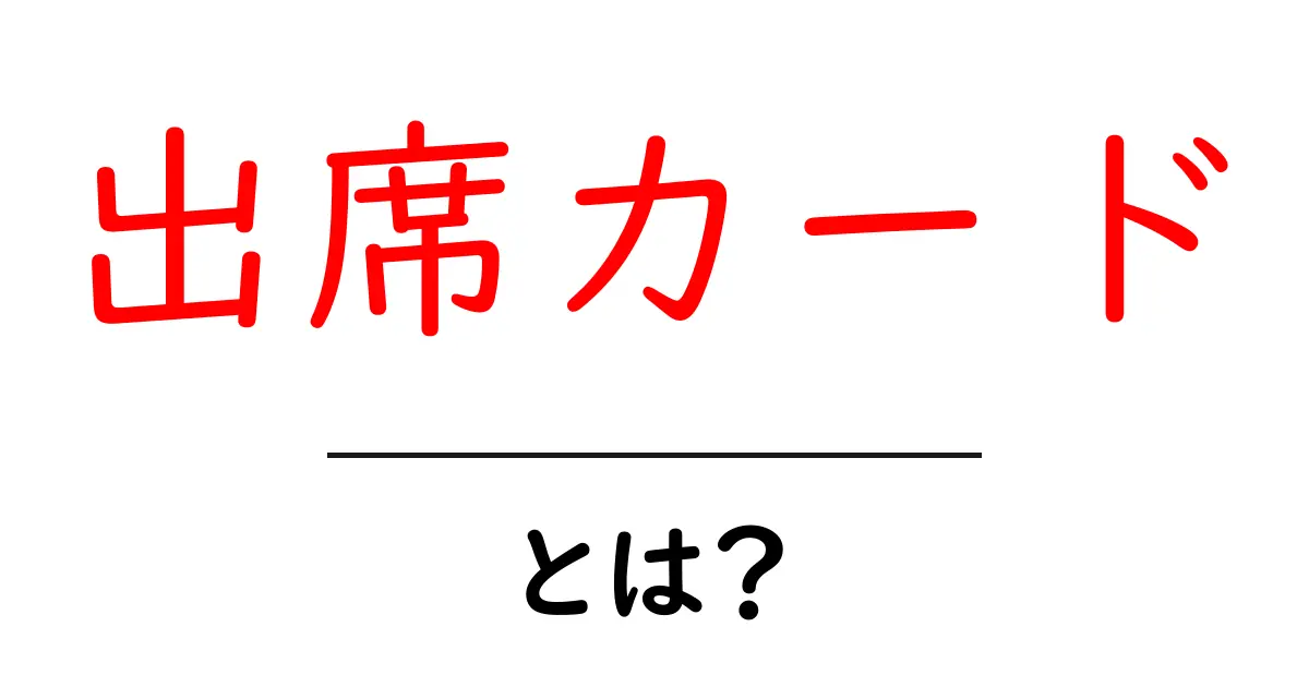 出席カードとは？学校で使われる出席カードを初心者向けに解説共起語・同意語・対義語も併せて解説！
