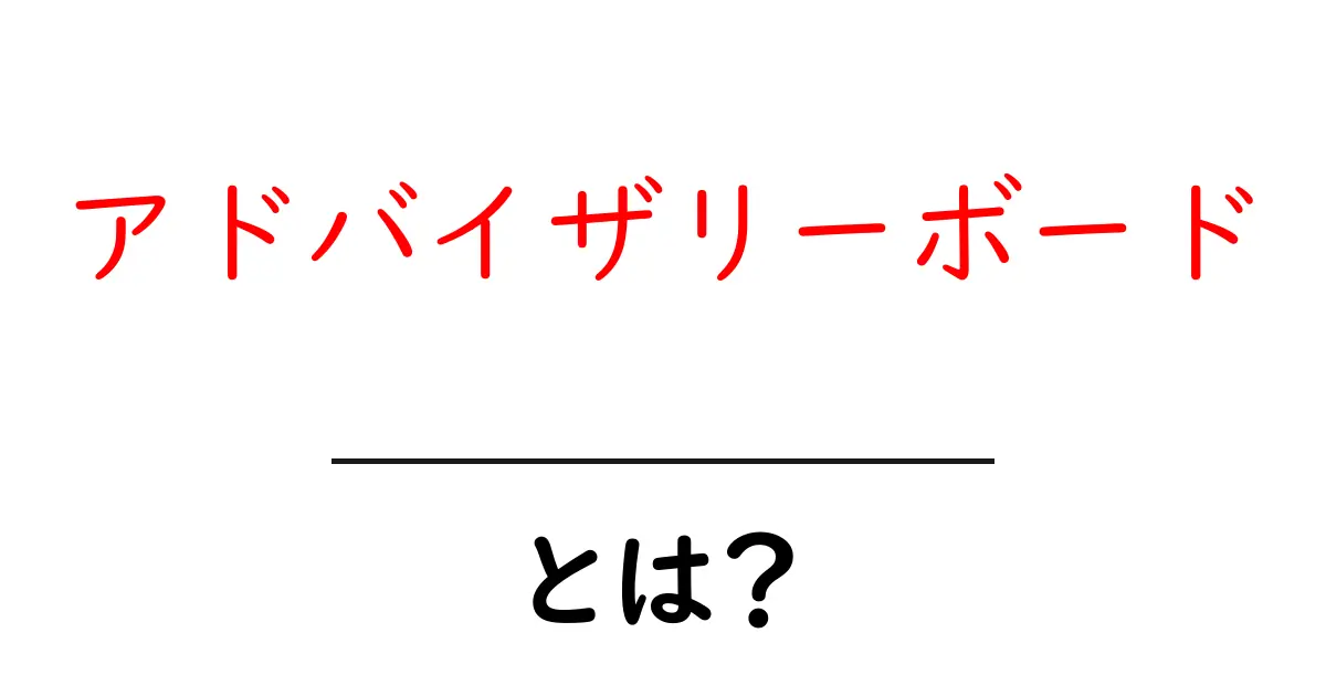 アドバイザリーボードとは？初心者が知るべき基本と役割をわかりやすく解説共起語・同意語・対義語も併せて解説！