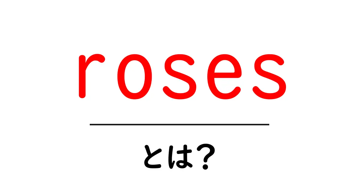 roses とは？初心者が押さえる基礎ガイド共起語・同意語・対義語も併せて解説！