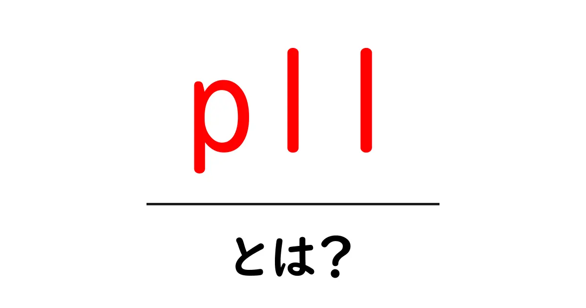 pl1とは？初心者にもわかる基本ガイド共起語・同意語・対義語も併せて解説！