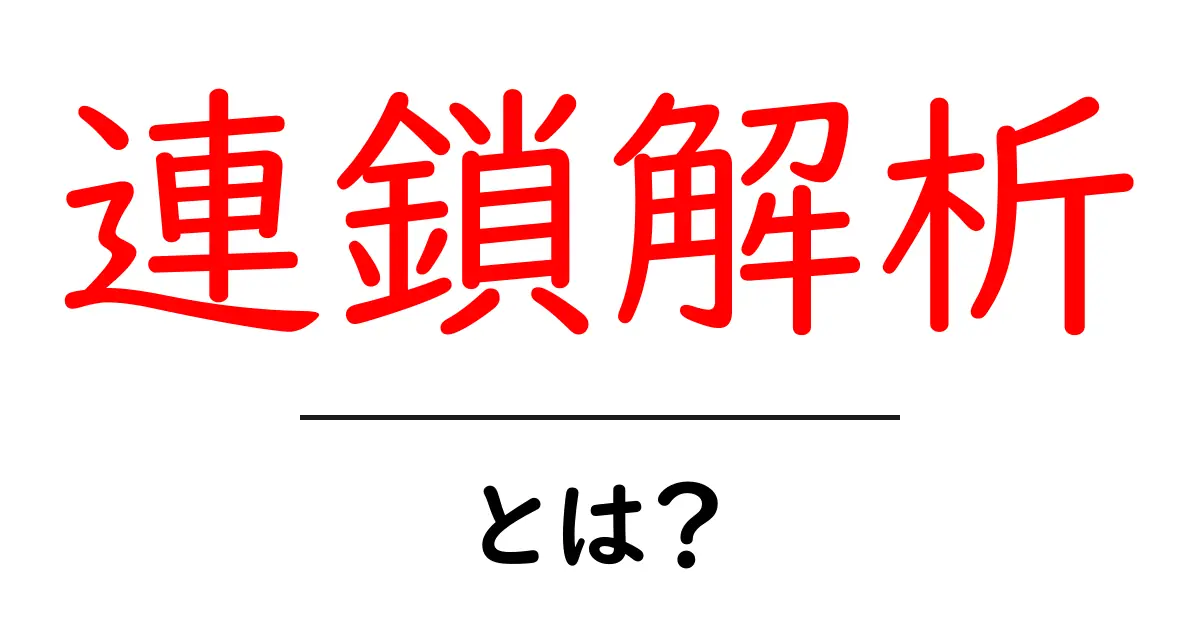 連鎖解析とは？初心者にもわかる基本と実例共起語・同意語・対義語も併せて解説！